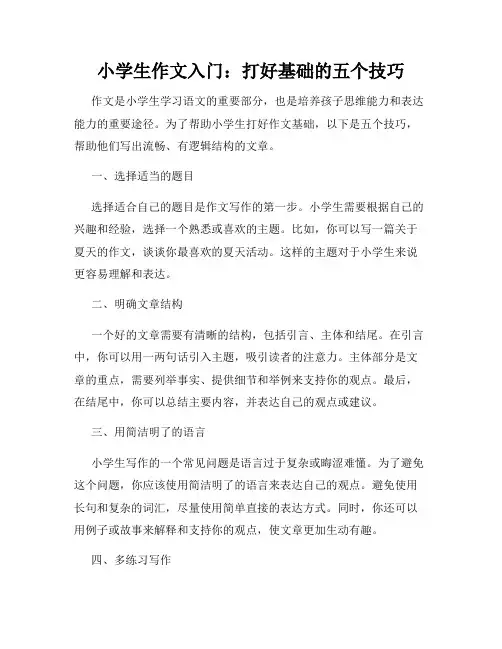 小学生作文入门：打好基础的五个技巧