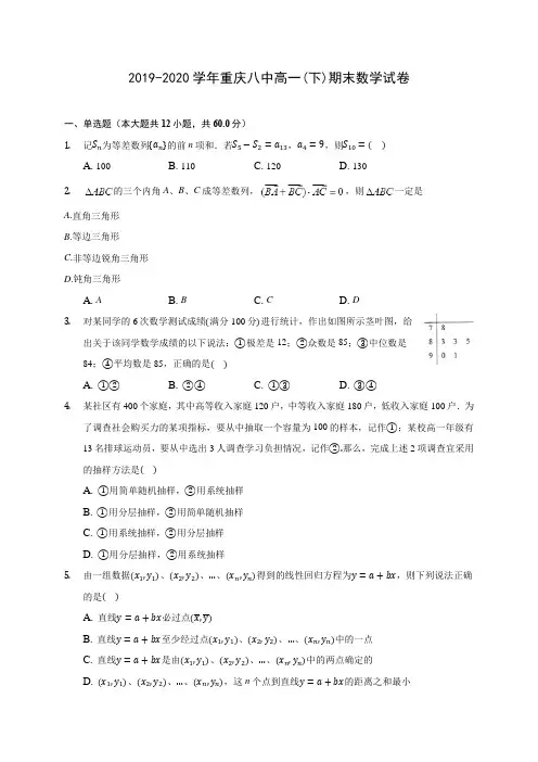 2019-2020学年重庆八中高一(下)期末数学试卷