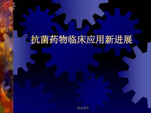 抗菌药物临床应用新进展