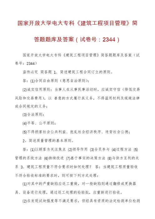 国家开放大学电大专科《建筑工程项目管理》简答题题库及答案（试卷号：2344）