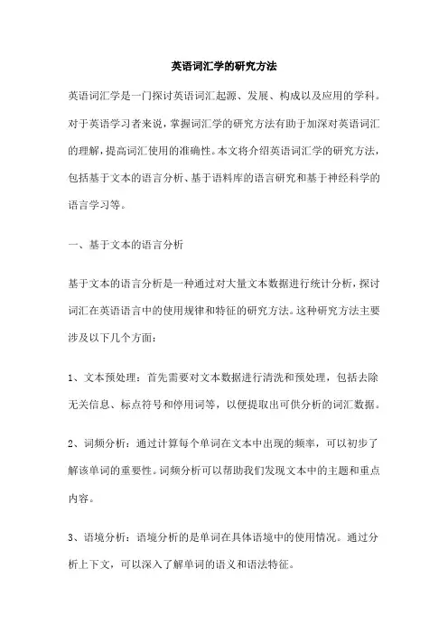 英语词汇学的研究方法