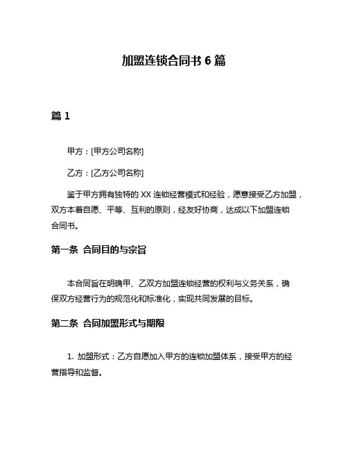 加盟连锁合同书6篇