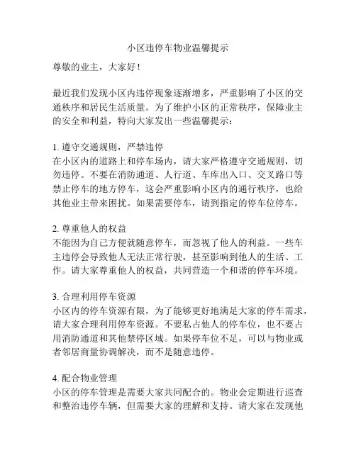 小区违停车物业温馨提示