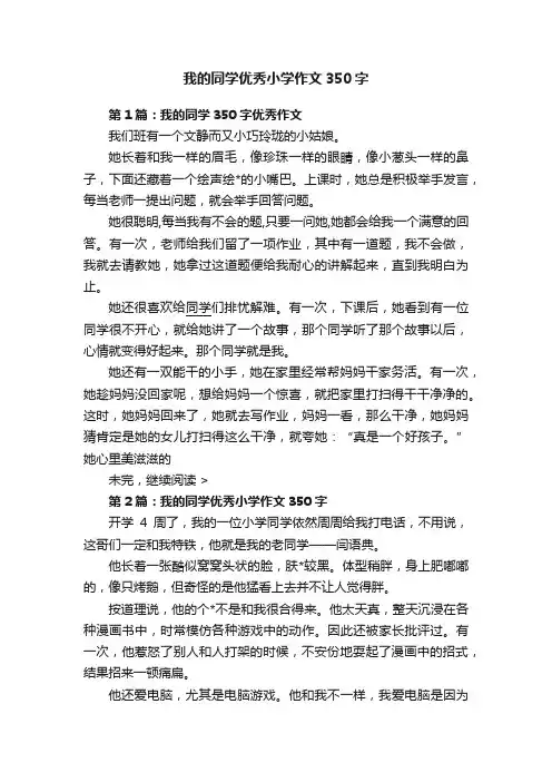 我的同学优秀小学作文350字