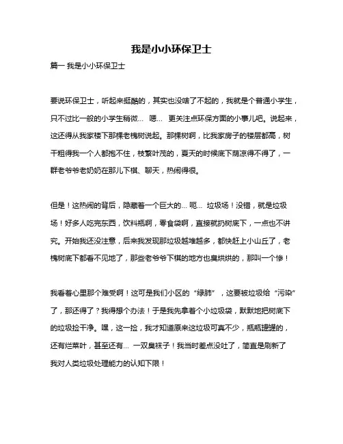 作文《我是小小环保卫士》