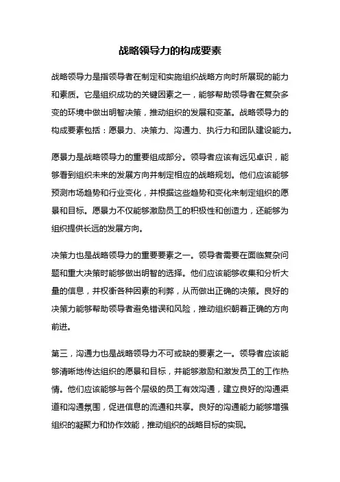 战略领导力的构成要素