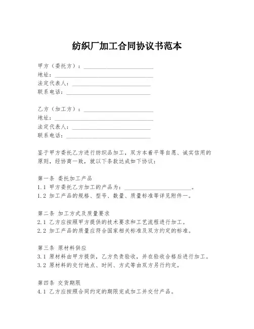 纺织厂加工合同协议书范本