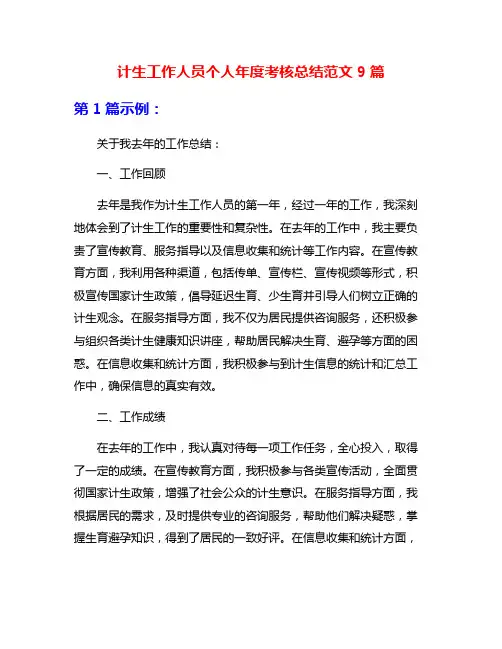 计生工作人员个人年度考核总结范文9篇