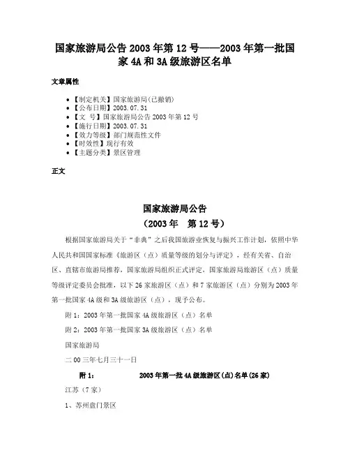 国家旅游局公告2003年第12号——2003年第一批国家4A和3A级旅游区名单