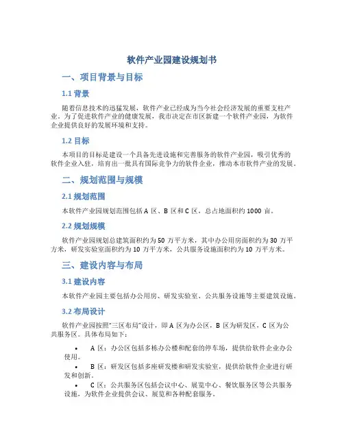软件产业园建设规划书