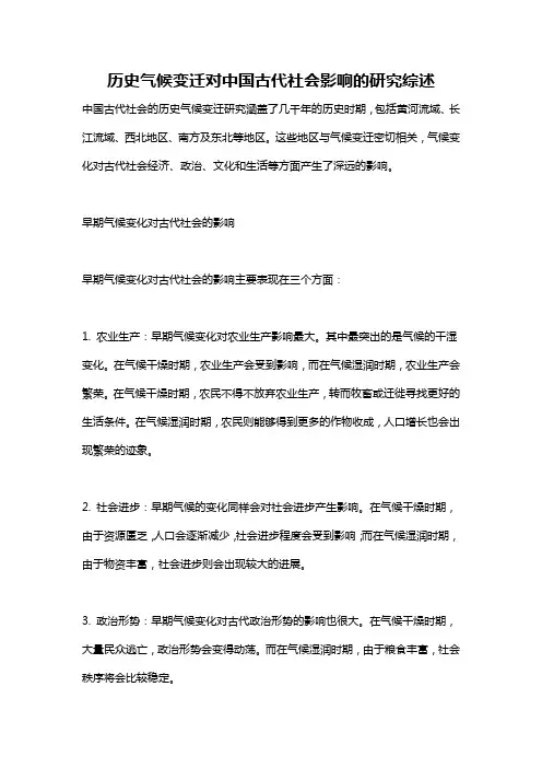 历史气候变迁对中国古代社会影响的研究综述