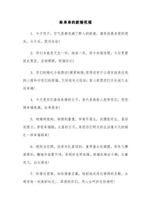 给弟弟的新婚祝福(四篇)