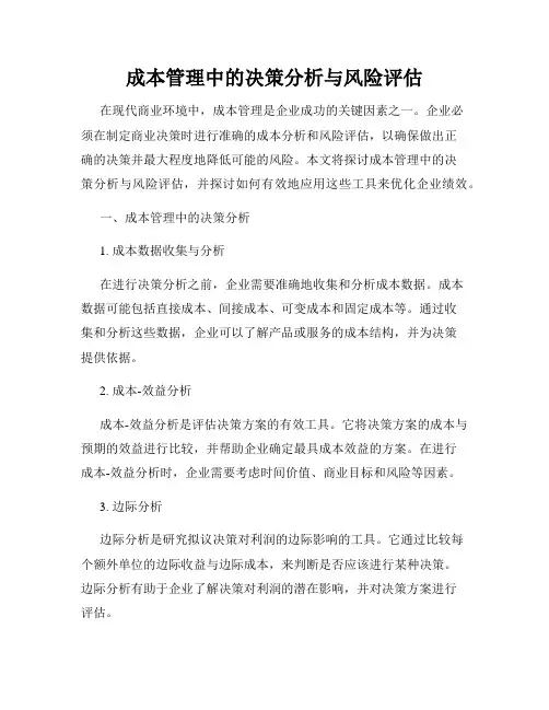 成本管理中的决策分析与风险评估