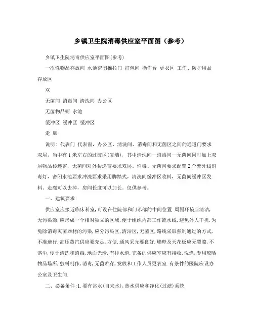 乡镇卫生院消毒供应室平面图(参考)