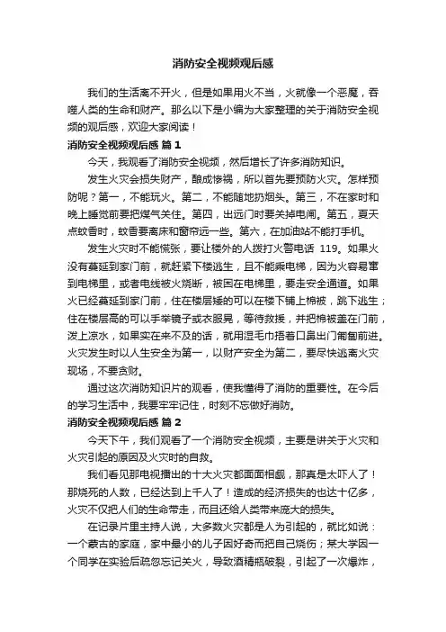 消防安全视频观后感（通用14篇）