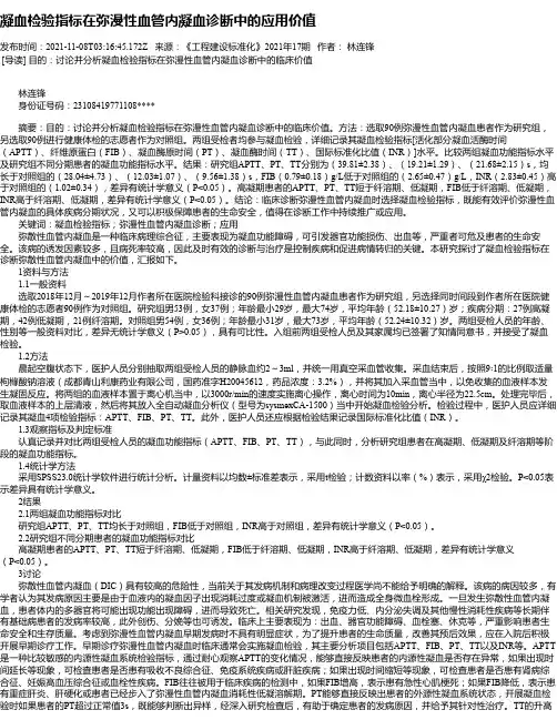 凝血检验指标在弥漫性血管内凝血诊断中的应用价值
