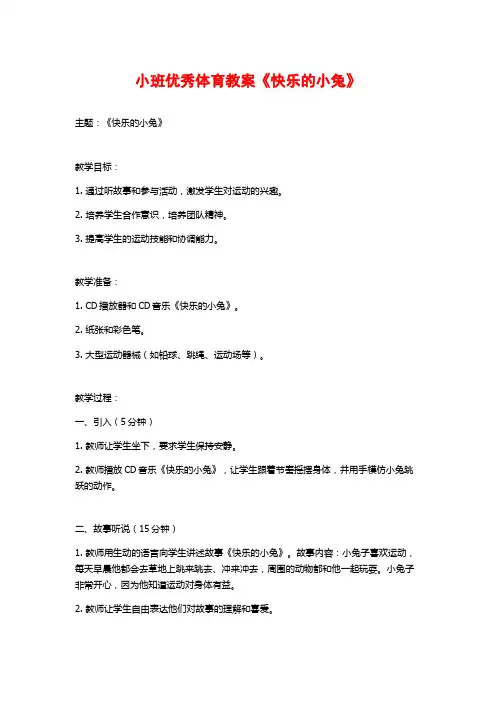小班优秀体育教案《快乐的小兔》 (2)