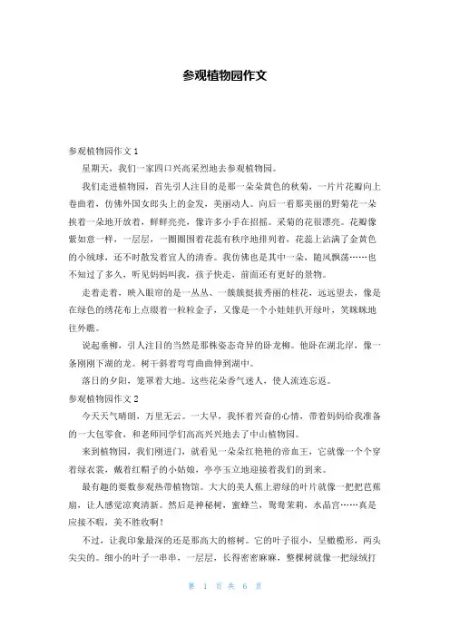 参观植物园作文