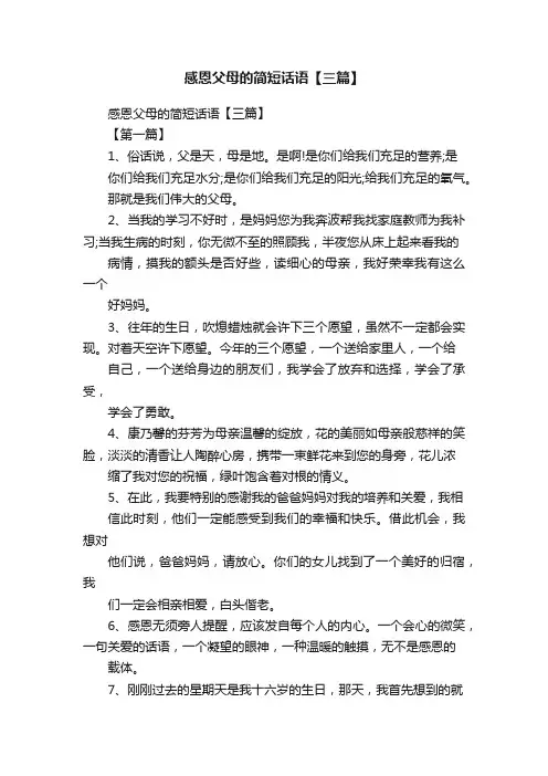 感恩父母的简短话语【三篇】