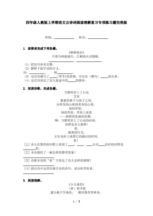 四年级人教版上学期语文古诗词阅读理解复习专项练习题完美版