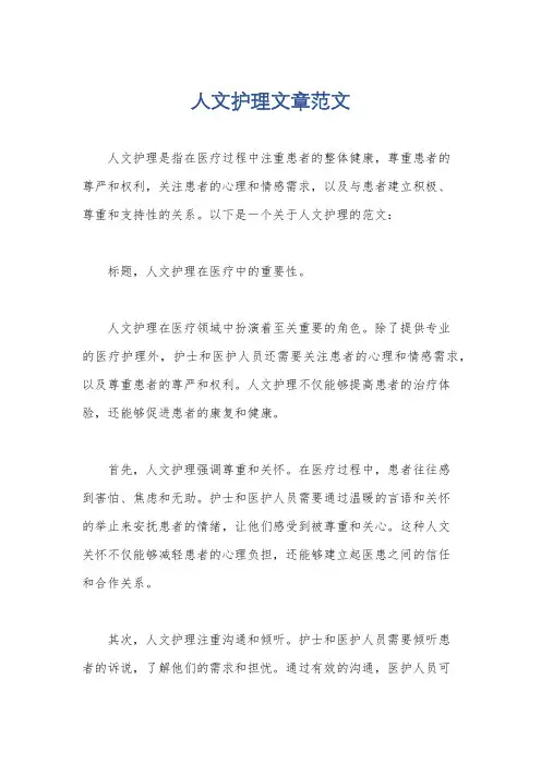 人文护理文章范文
