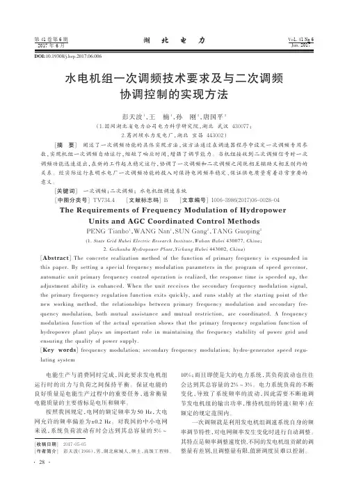 水电机组一次调频技术要求及与二次调频协调控制的实现方法