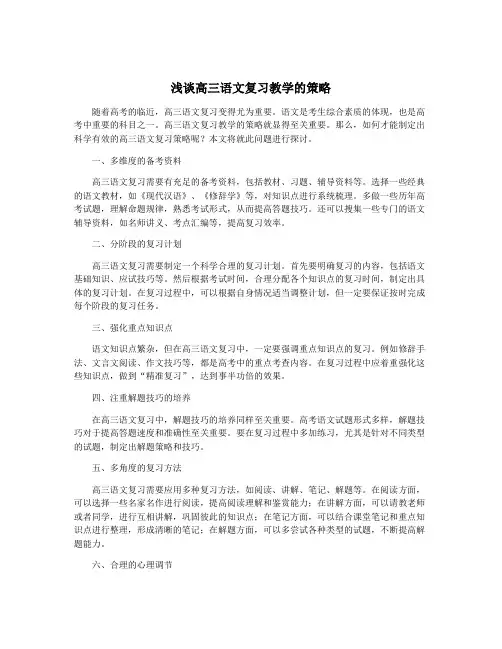浅谈高三语文复习教学的策略