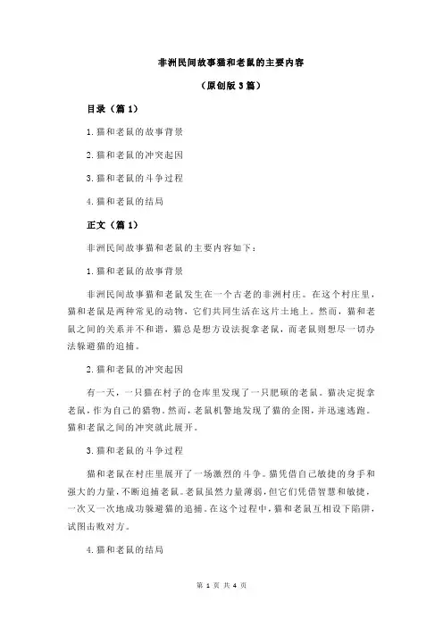非洲民间故事猫和老鼠的主要内容