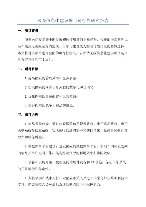 医院信息化建设项目可行性研究报告