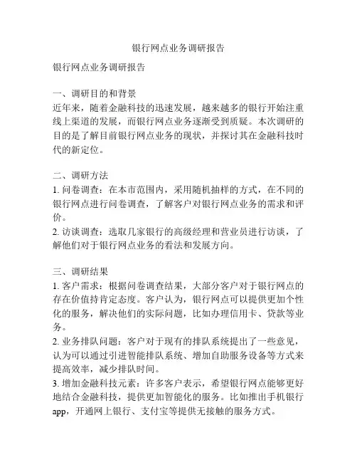 银行网点业务调研报告