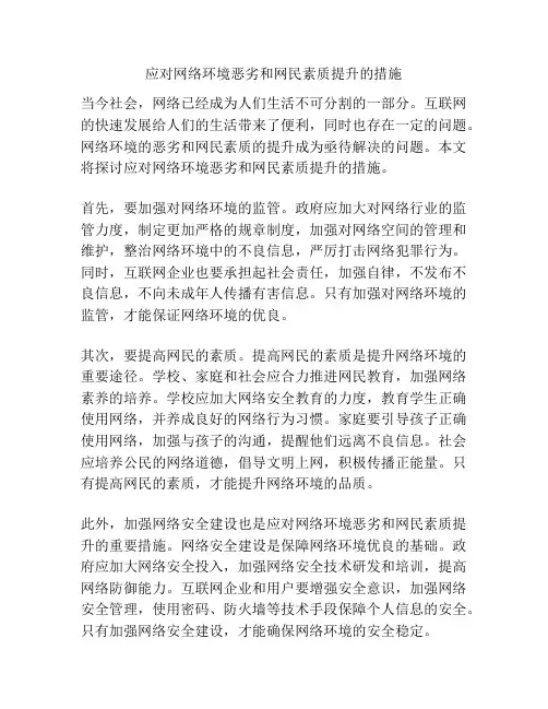 应对网络环境恶劣和网民素质提升的措施