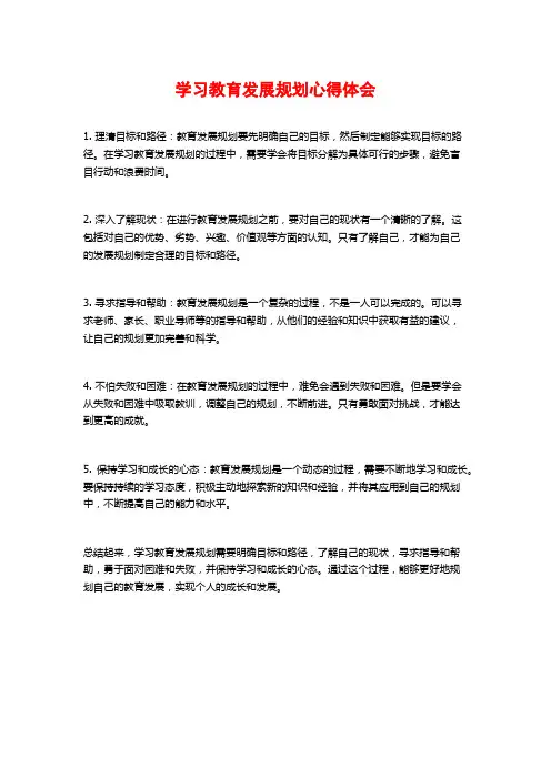 学习教育发展规划心得体会