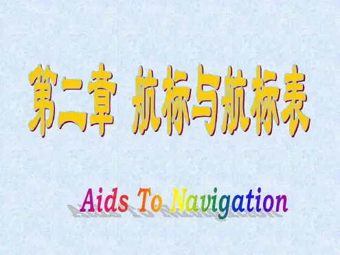 航海类课件 航标与航标表