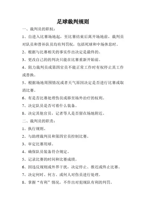 足球裁判规则