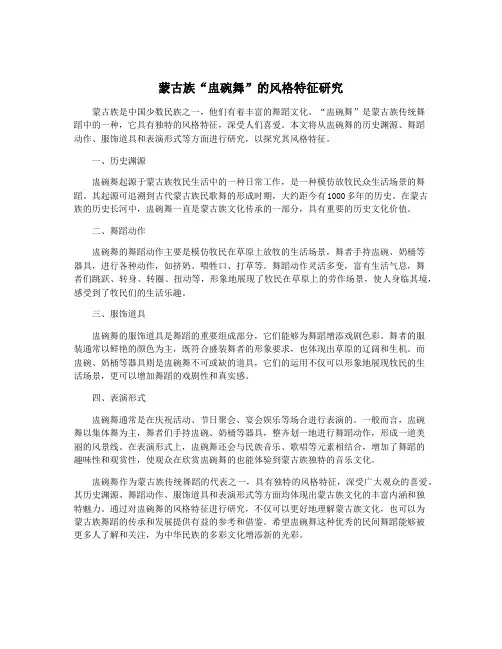 蒙古族“盅碗舞”的风格特征研究