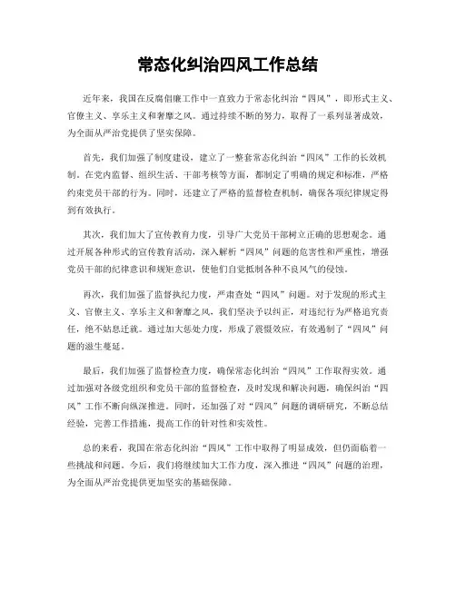 常态化纠治四风工作总结