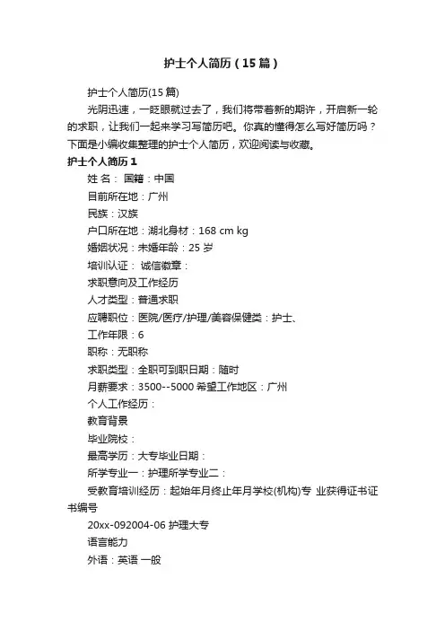 护士个人简历（15篇）
