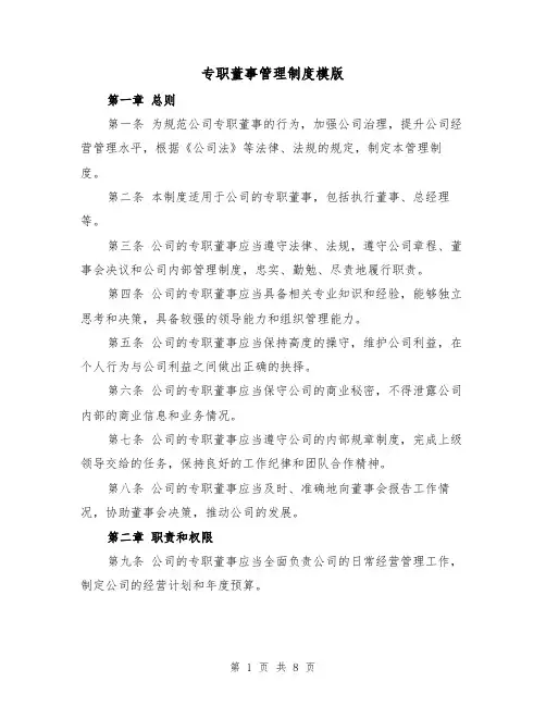 专职董事管理制度模版(三篇)
