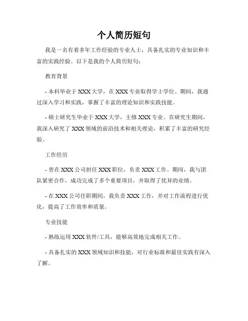 个人简历短句