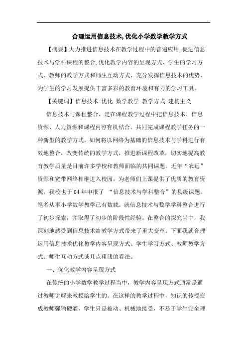 合理运用信息技术,优化小学数学教学方式论文