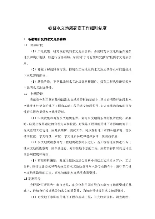 铁路水文地质勘察工作细则制度