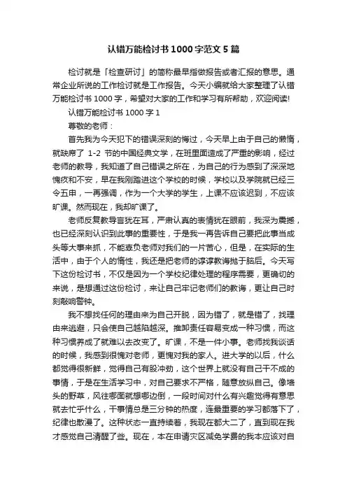 认错万能检讨书1000字范文5篇