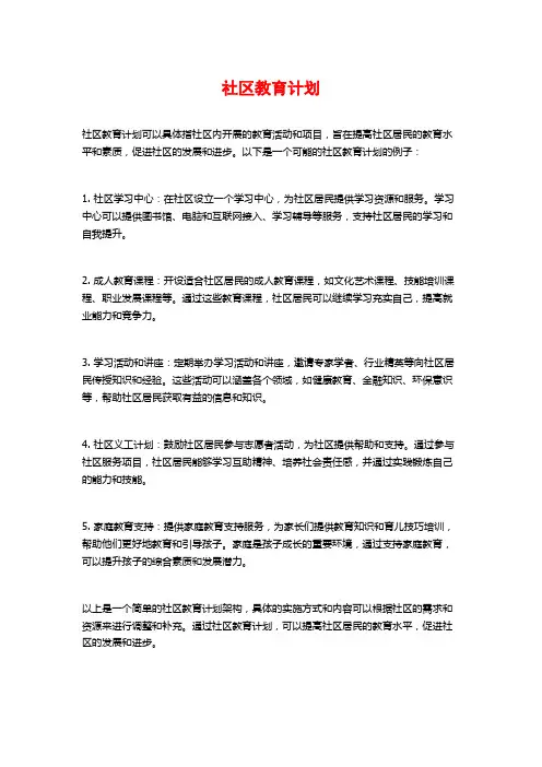 社区教育计划