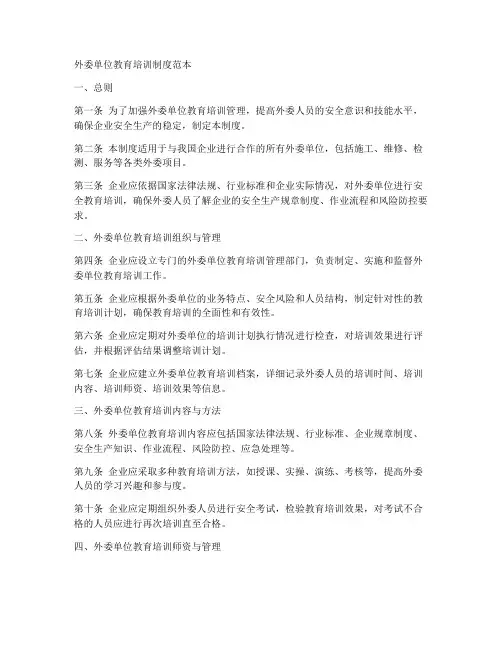外委单位教育培训制度范本
