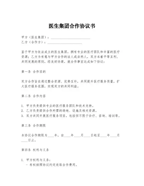 医生集团合作协议书