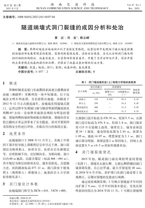隧道端墙式洞门裂缝的成因分析和处治