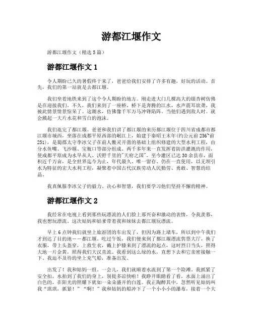 游都江堰作文