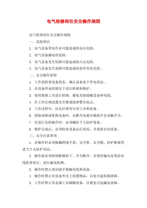 电气检修岗位安全操作规程
