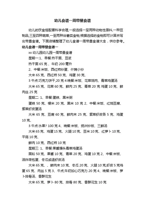幼儿食谱一周带量食谱
