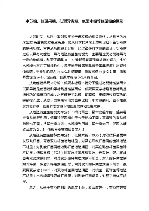 水苏糖、低聚果糖、低聚异麦糖、低聚木糖等低聚糖的区别